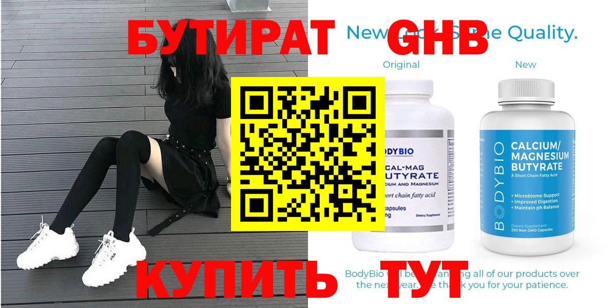 Бутират 99%  Вход с VPN  Геленджик 