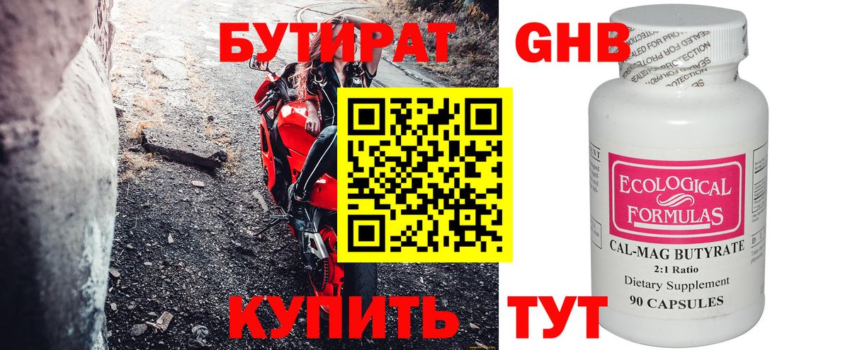 БУТИРАТ Butirat Геленджик