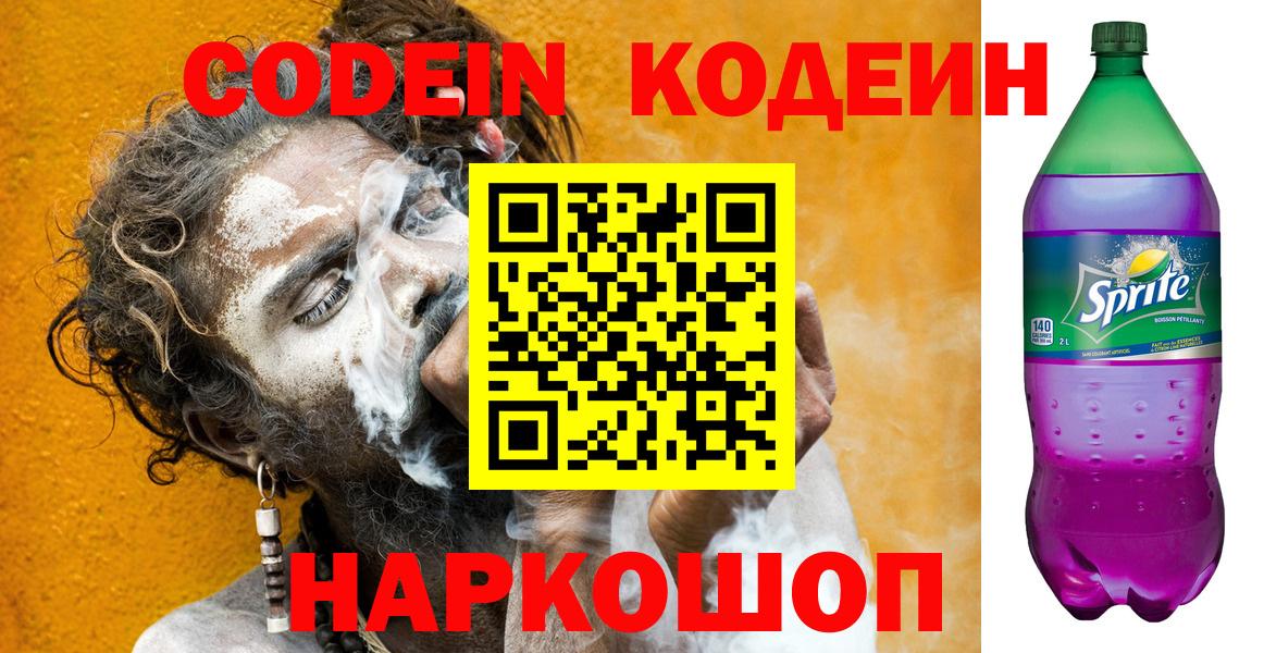 Codein напиток Lean (лин)  Вход с VPN  Геленджик 